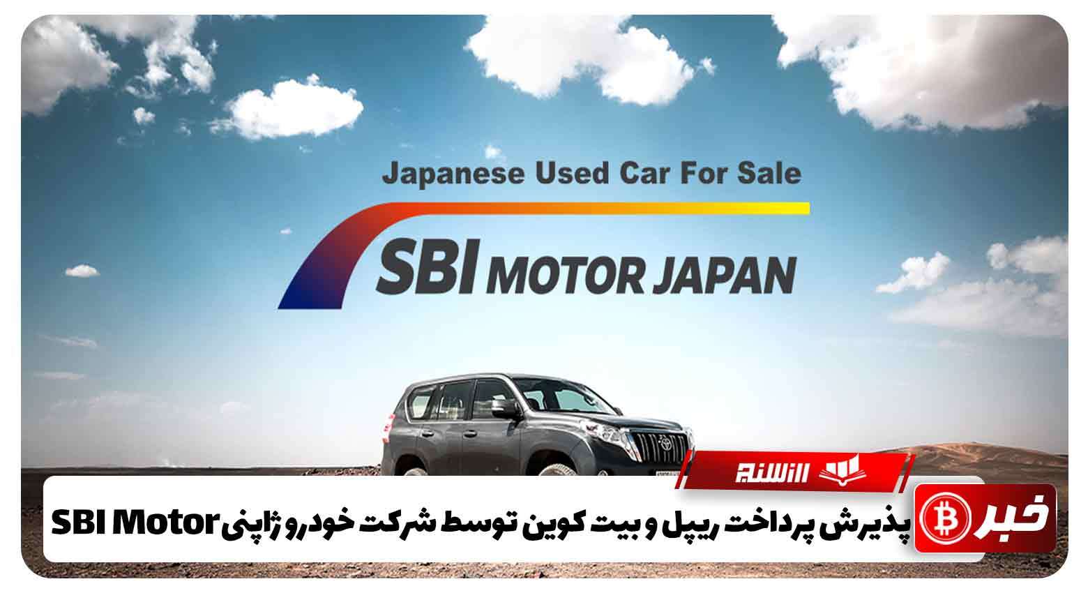 پذیرش پرداخت در ریپل و بیت کوین توسط شرکت خودرو ژاپنیSBI Motor