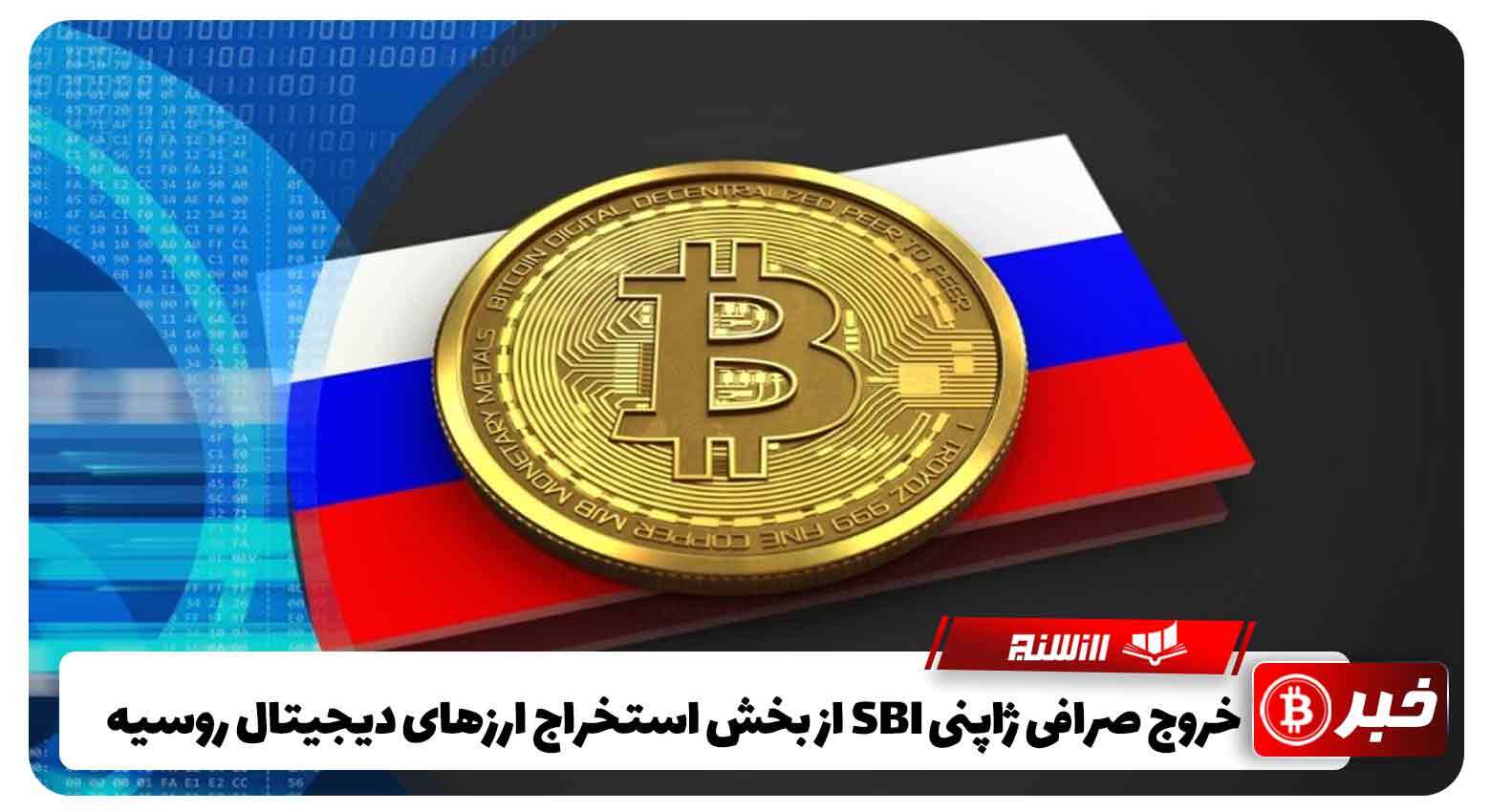 خروج صرافی ژاپنی SBI از بخش استخراج ارزهای دیجیتال روسیه