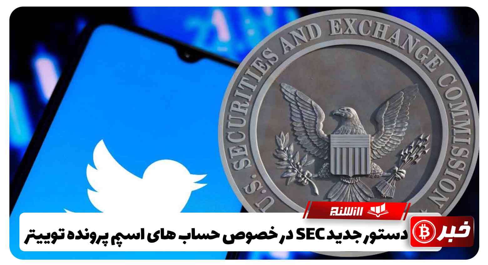 دستور جدید SEC در خصوص حساب ‌های اسپم پرونده توییتر