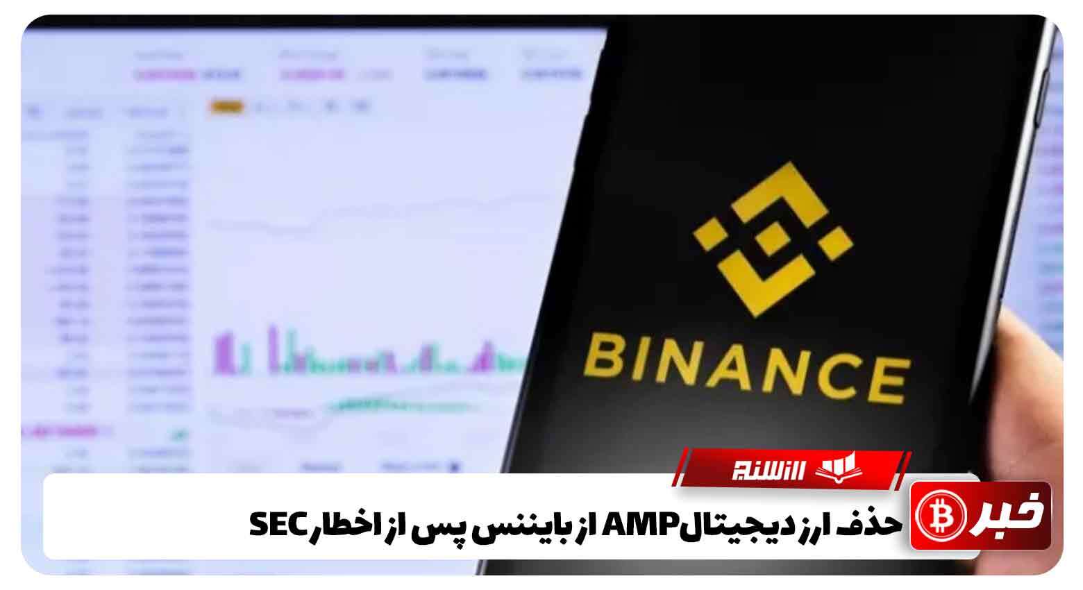 حذف ارز دیجیتالAMP از بایننس پس از اخطار SEC