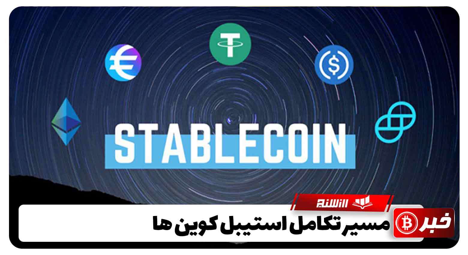 مسیر تکامل استیبل کوین ها