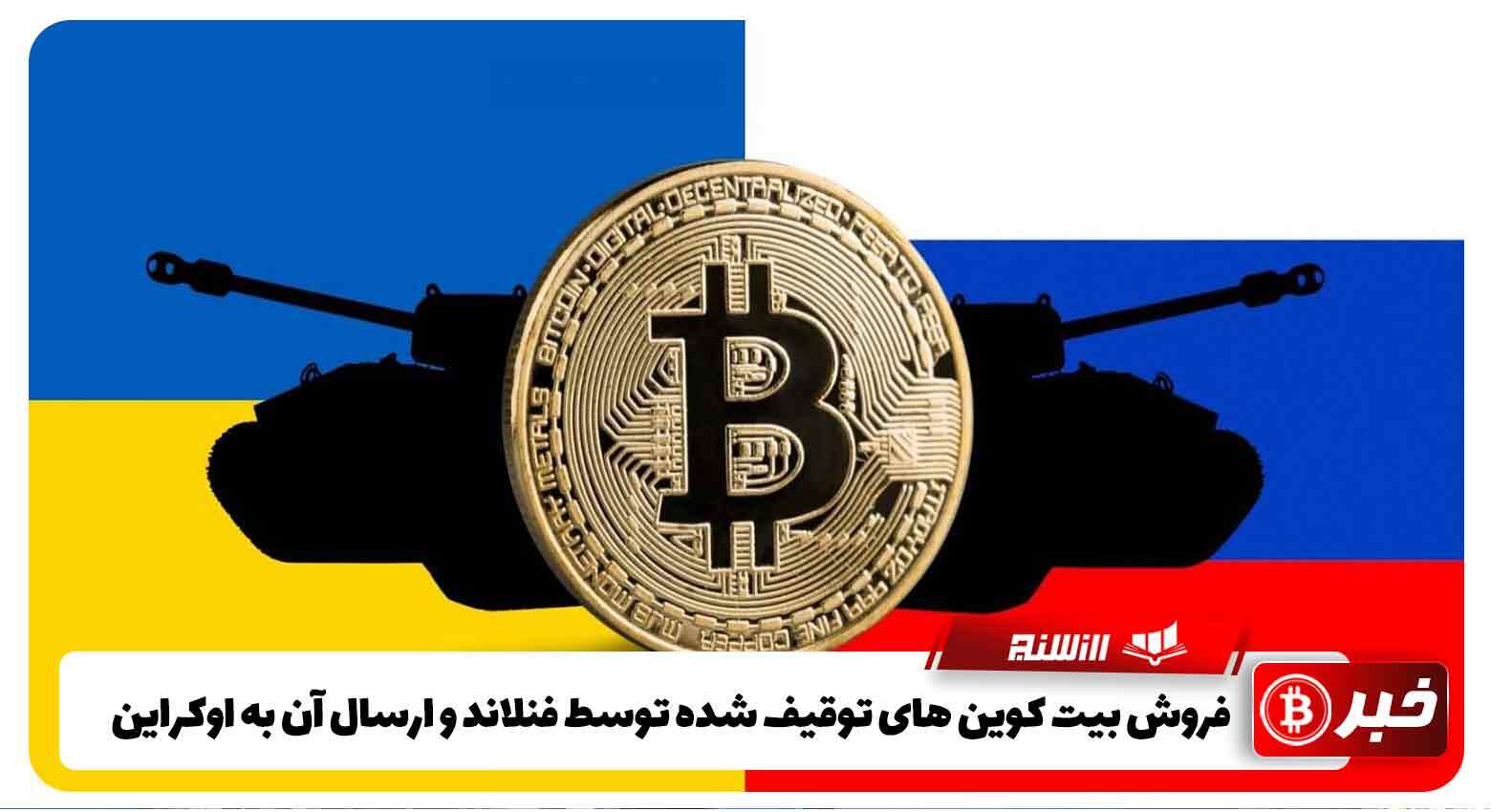 فروش بیت کوین های توقیف شده توسط فنلاند و ارسال آن به اوکراین