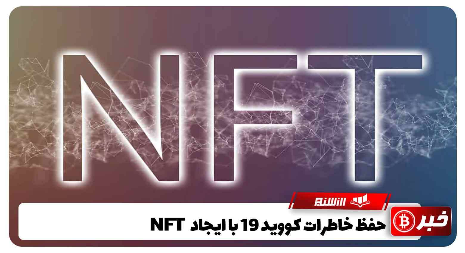 حفظ خاطرات کووید19 با ایجاد NFT