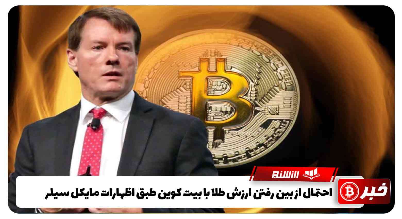 احتمال از بین رفتن ارزش طلا با بیت کوین طبق اظهارات مایکل سیلر