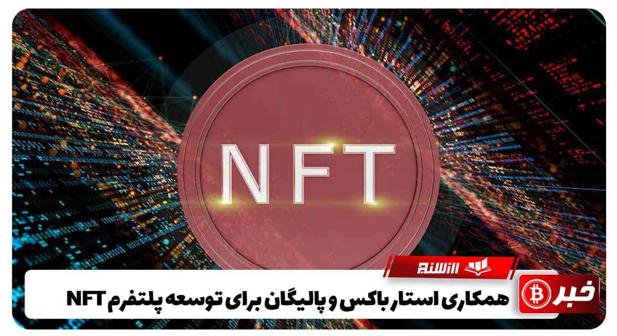 همکاری استار باکس و پالیگان برای توسعه پلتفرم NFT