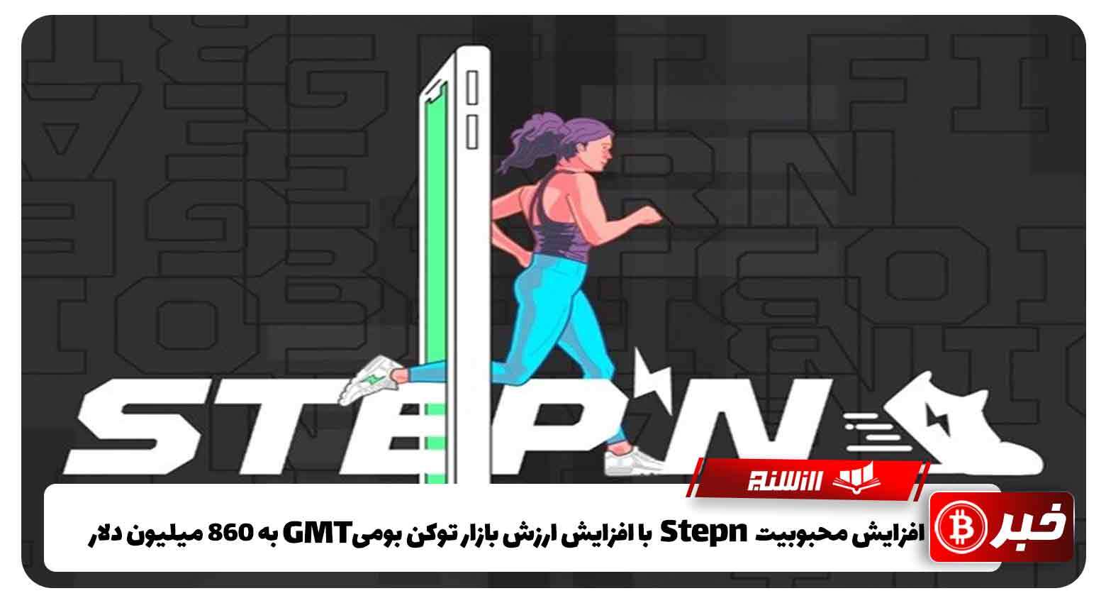 افزایش محبوبیت StepN  با افزایش ارزش بازار توکن بومیGMT به 860 میلیون دلار