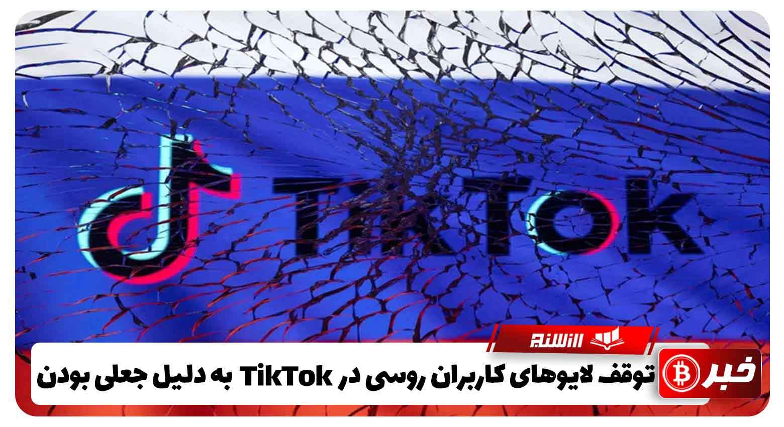 توقف لایو های کاربران روسی در TikTok