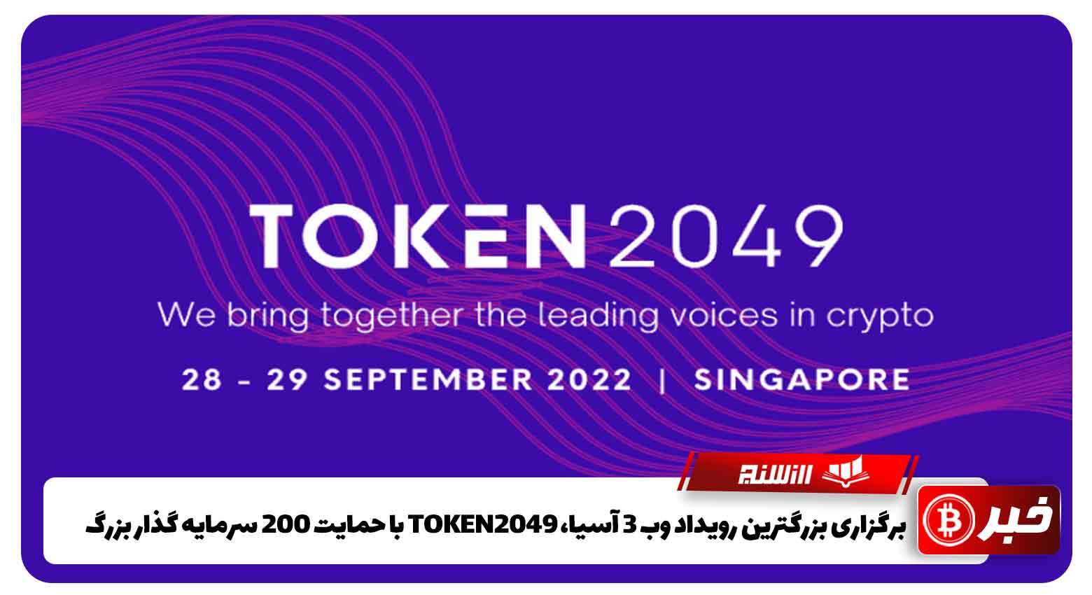 برگزاری بزرگترین رویداد وب 3 آسیا، TOKEN2049 با حمایت 200 سرمایه گذار بزرگ