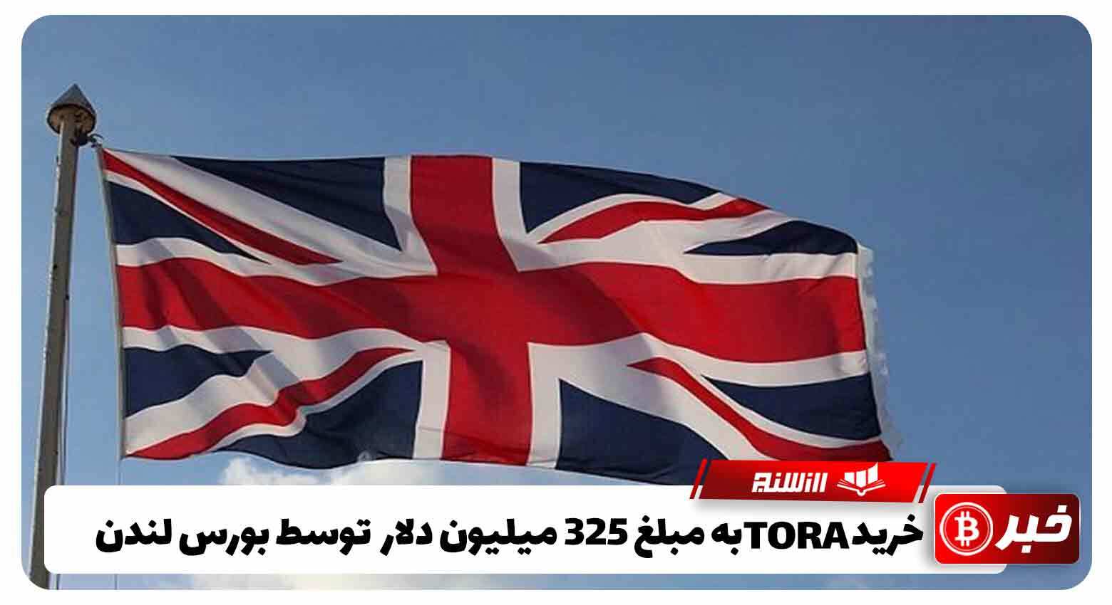 خریدTORA به مبلغ 325 میلیون دلار در قالب دارایی دیجیتال توسط بورس لندن