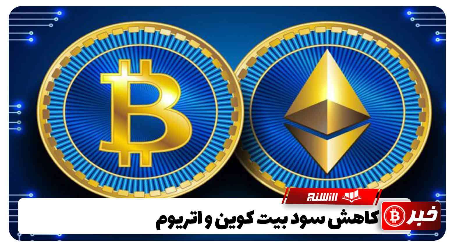 کاهش سود بیت کوین و اتریوم