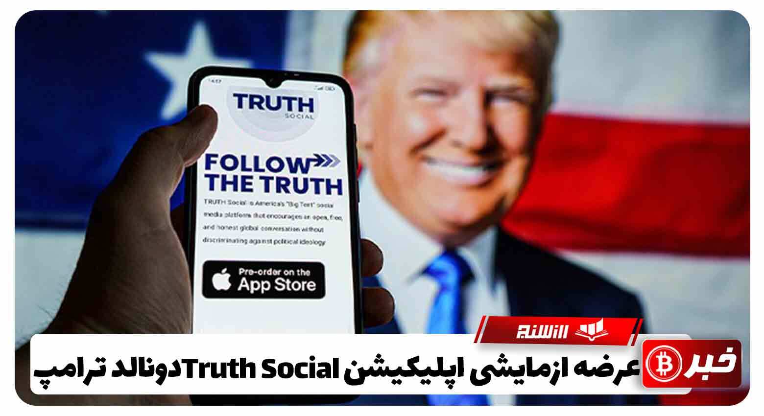 عرضه آزمایشی اپلیکیشن Truth Social دونالد ترامپ