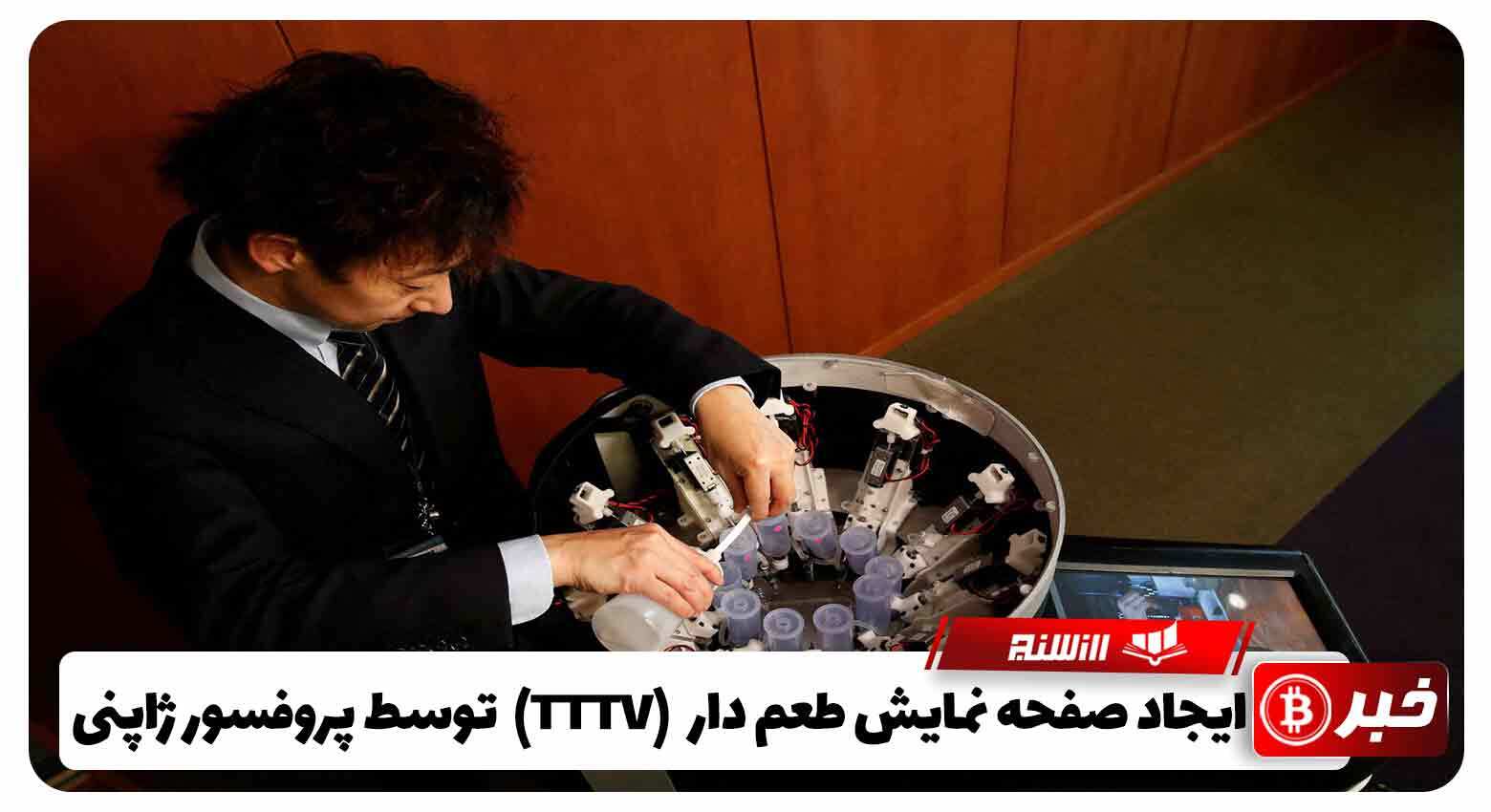 ایجاد صفحه نمایش طعم دار (TTTV) توسط پروفسور ژاپنی