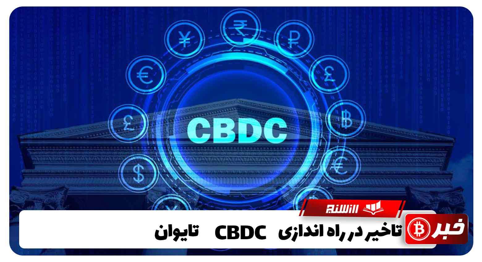 تاخیر در راه اندازی CBDC تایوان