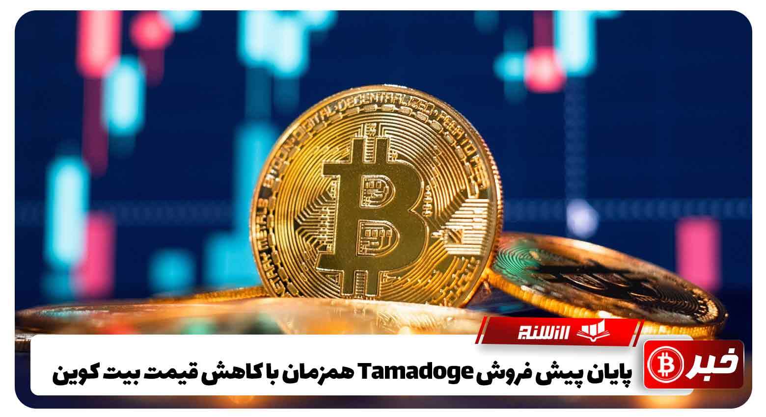 پایان پیش فروش Tamadoge همزمان با کاهش قیمت بیت کوین