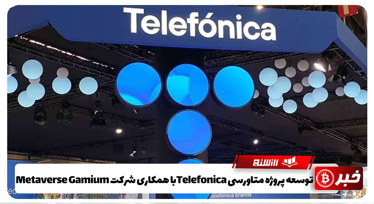 توسعه پروژه متاورسی Telefonicaبا همکاری شرکت Metaverse Gamium