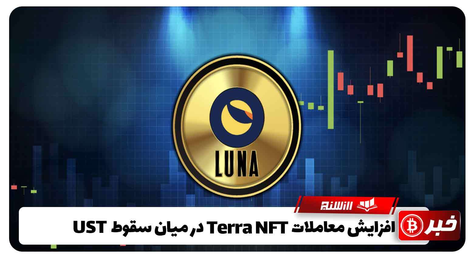 افزایش معاملات Terra NFT در میان سقوط UST 