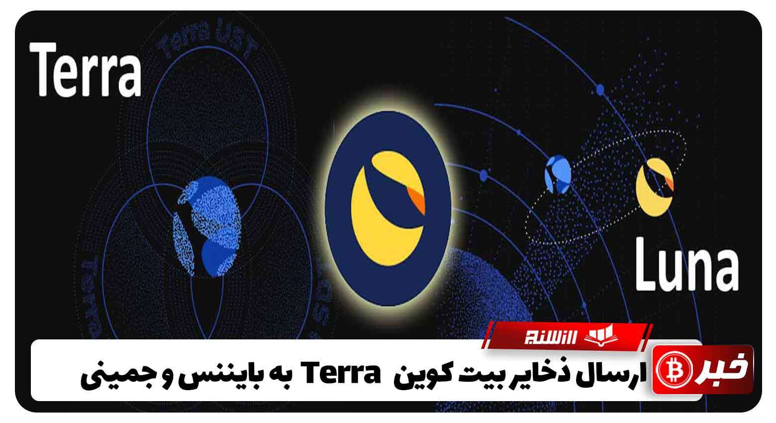 ارسال ذخایر بیت کوین Terra به بایننس و جمینی