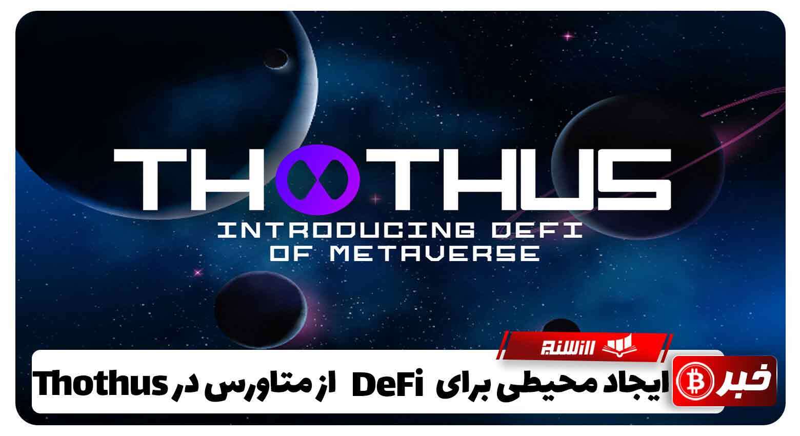 ایجاد محیطی در Thothusبرای DeFi با استفاده از دنیای متاورس