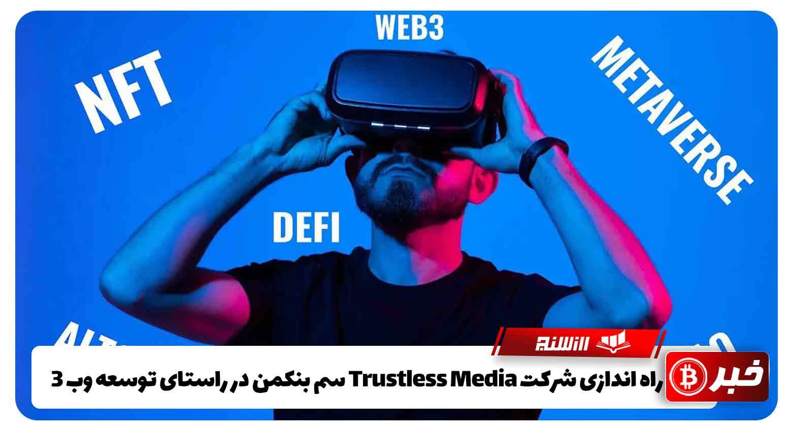 راه اندازی شرکت Trustless Media سم بنکمن در راستای توسعه وب 3