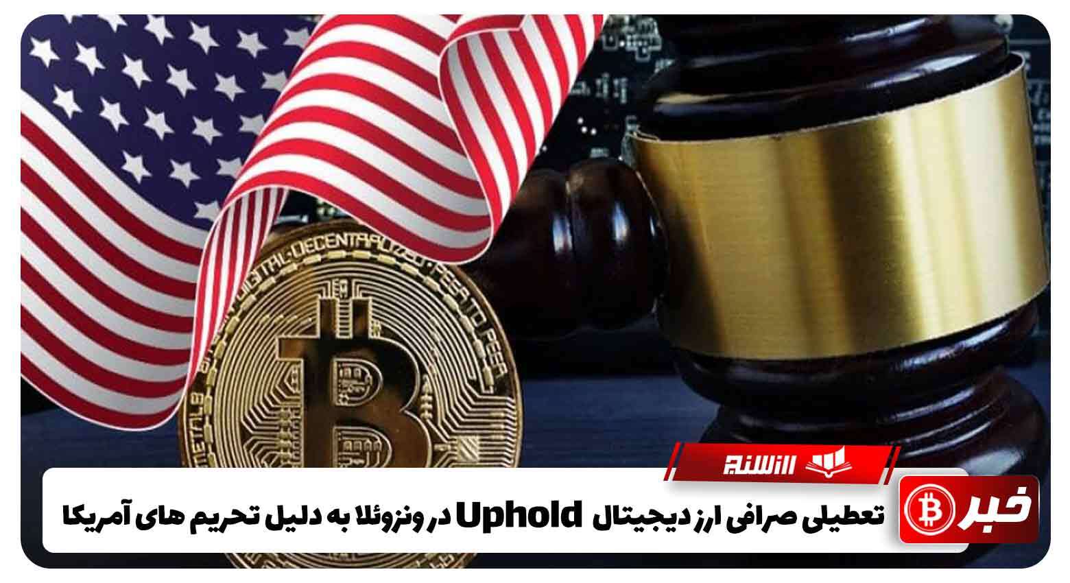 تعطیلی صرافی ارز دیجیتال Uphold در ونزوئلا به دلیل تحریم‌ های آمریکا