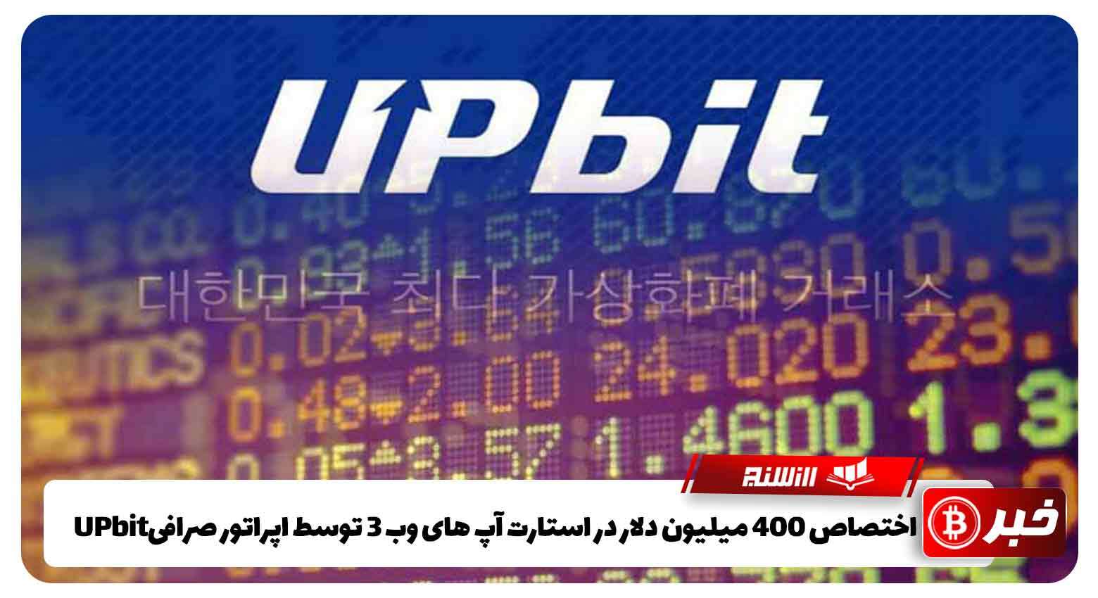 اختصاص 400 میلیون دلار در استارت آپ های وب 3 توسط اپراتور صرافیUPbit