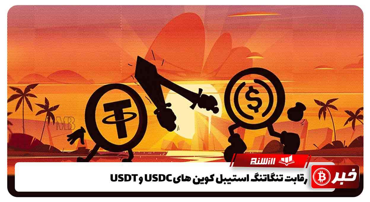 رقابت تنگاتنگ استیبل کوین های USDC و USDT