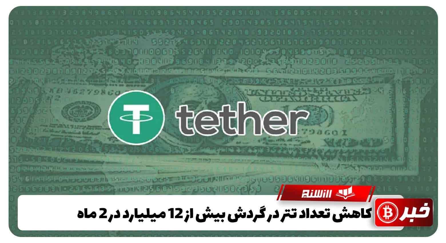 کاهش تعداد تتر در گردش بیش از 12 میلیارد در 2 ماه