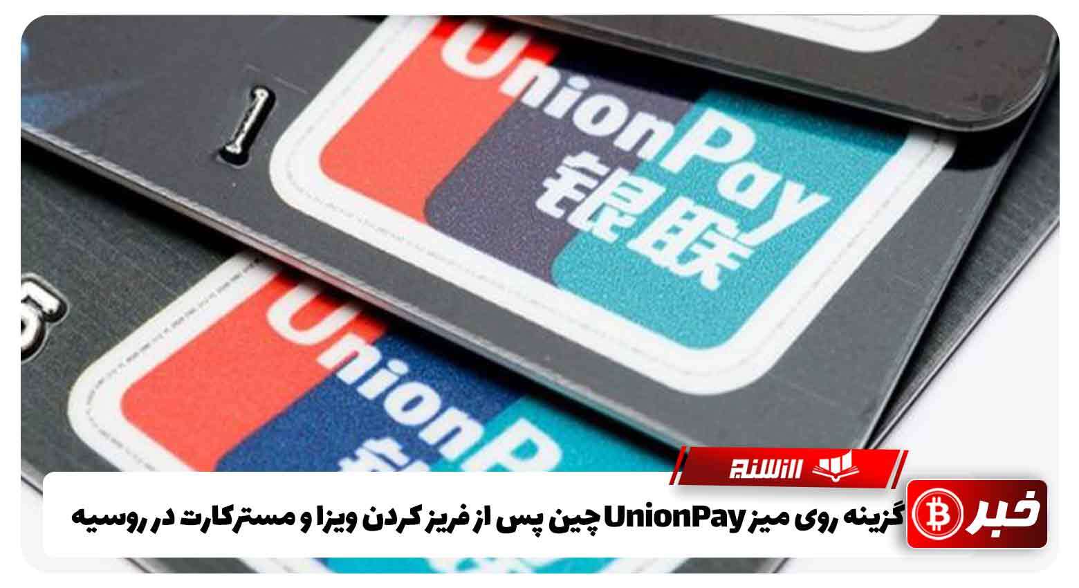 گزینه روی میز UnionPay چین  پس از فریز کردن ویزا و مستر کارت در روسیه