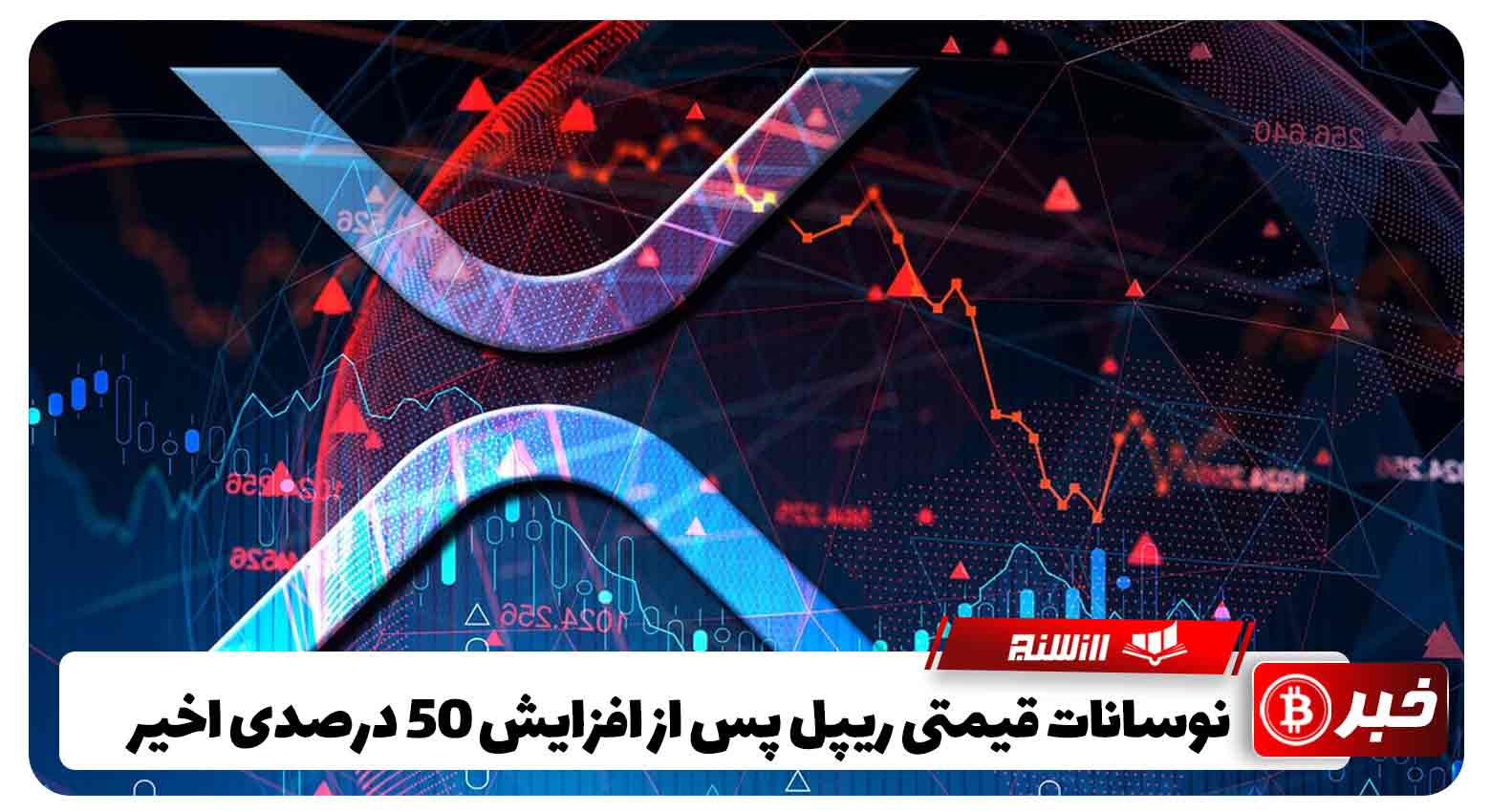 نوسانات قیمتی ریپل پس از افزایش 50 درصدی اخیر