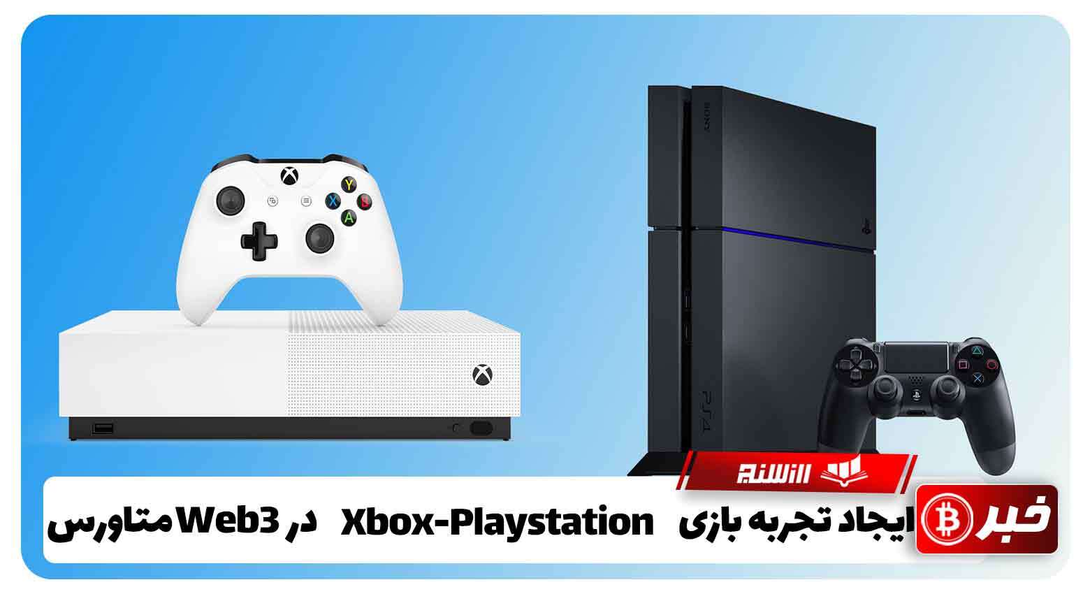 ایجاد تجربه بازی Xbox-Playstation در Web3 متاورس