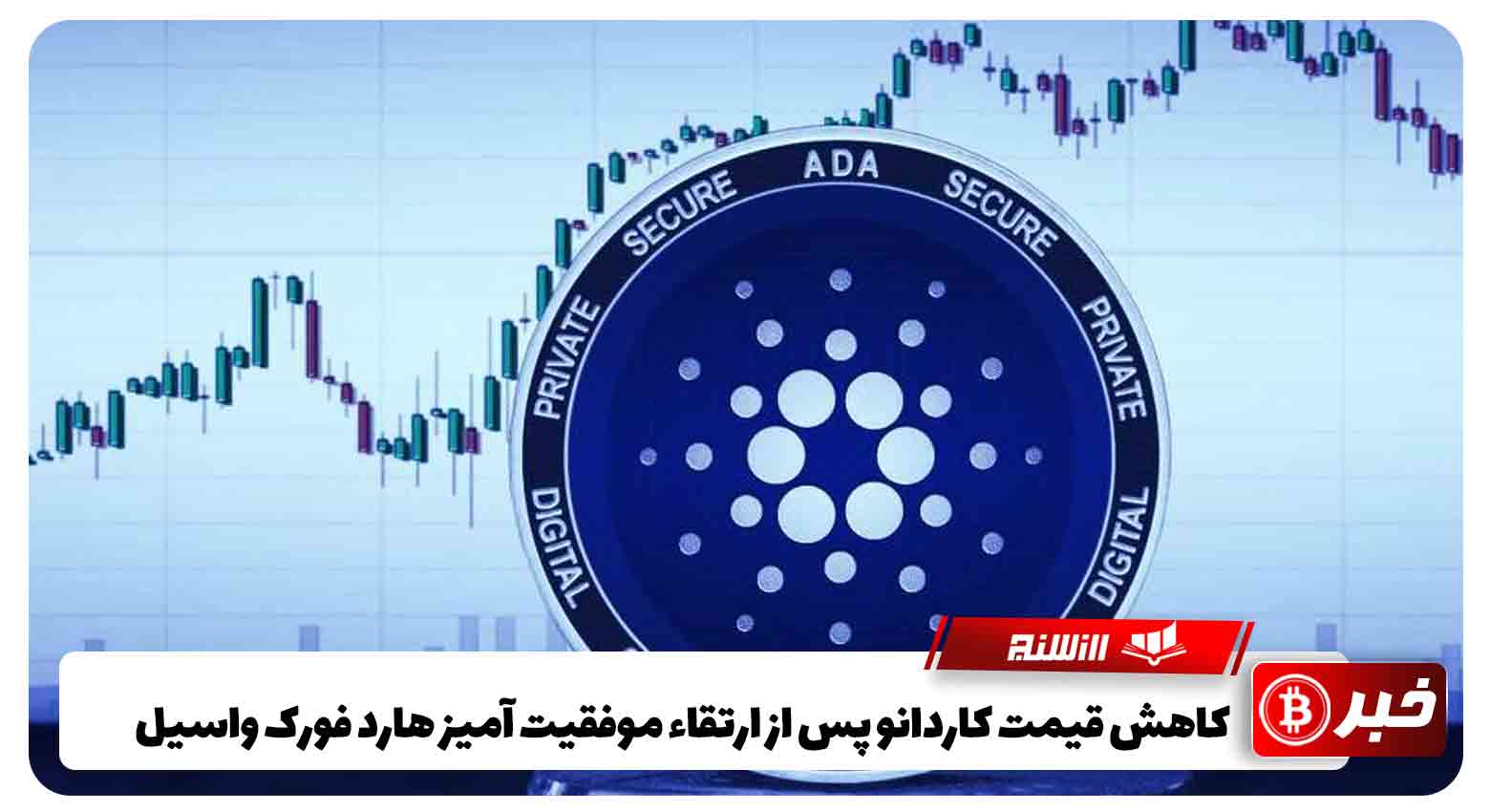 کاهش قیمت کاردانو پس از ارتقاء موفقیت آمیز هارد فورک واسیل