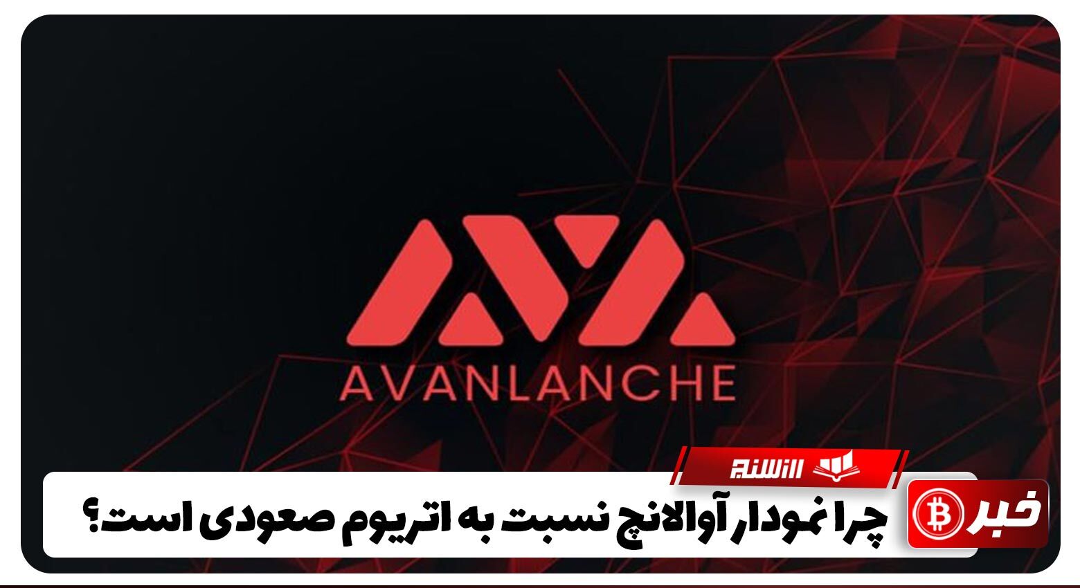 رشد صعودی Avalanche نسبت به اتریوم( ایا آوالانچ به جایگاه 5 م مارکت خواهد رسید؟)