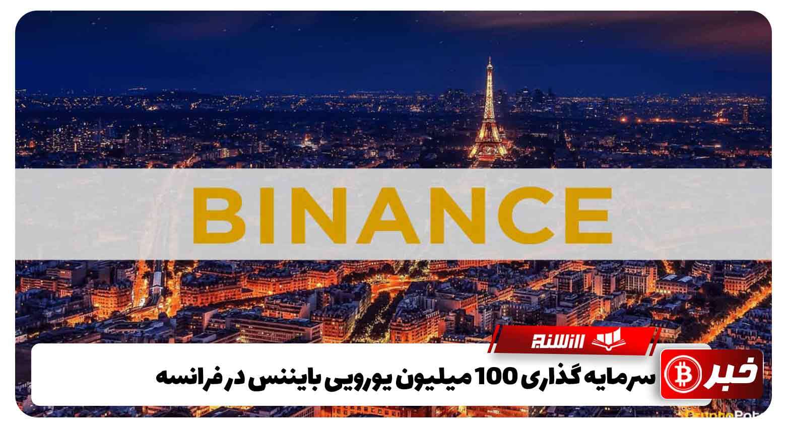سرمایه گذاری 100 میلیون یورویی بایننس در فرانسه