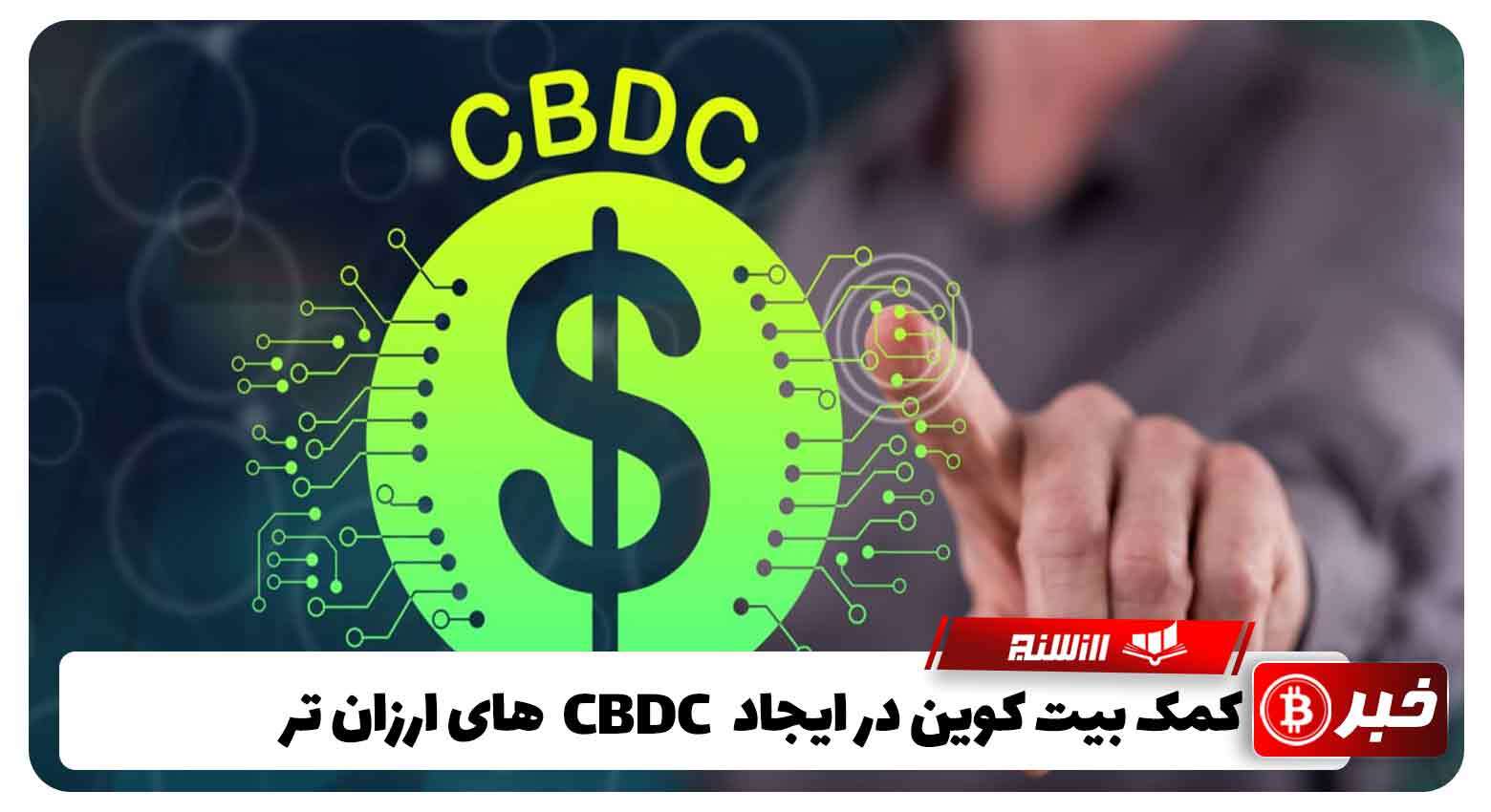 کمک بیت‌ کوین در ایجاد  CBDCهای ارزان‌ تر