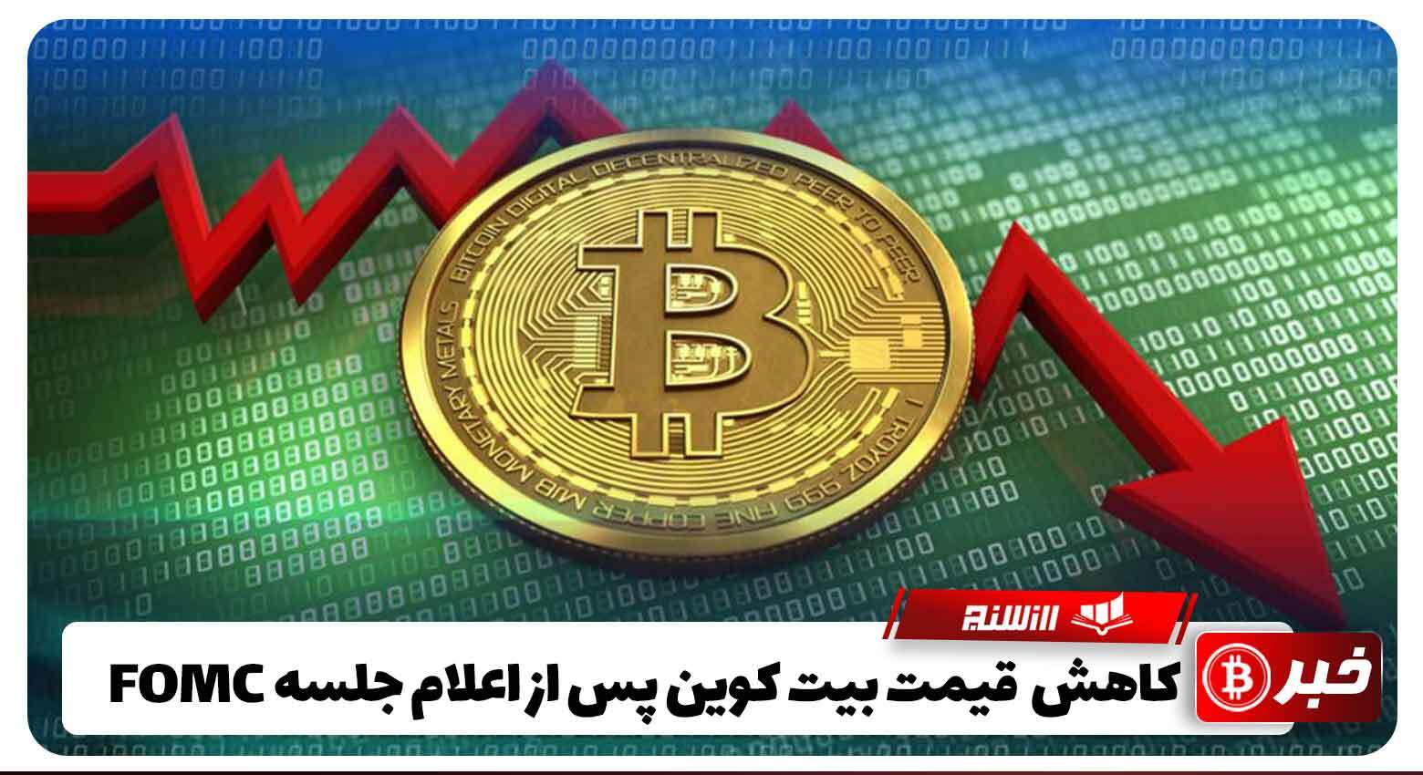 کاهش 4.5 درصدی  قیمت بیت کوین پس از اعلام جلسه FOMC