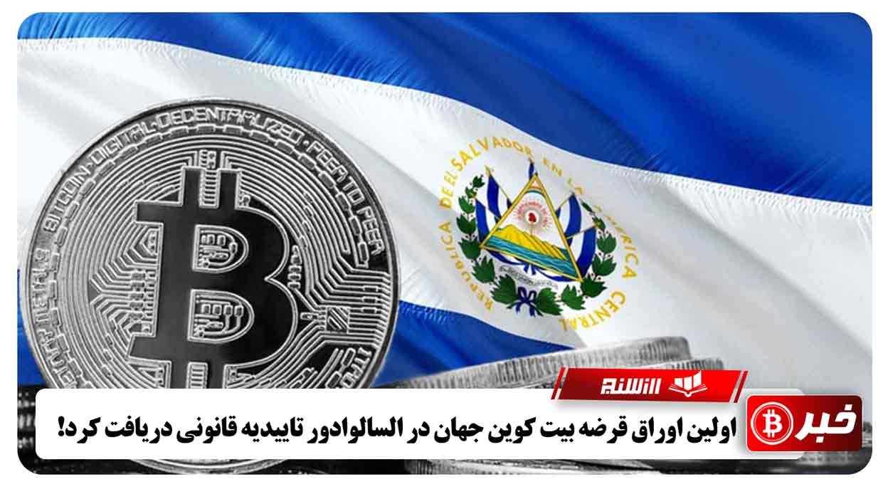 اولین اوراق قرضه بیت کوین جهان در السالوادور تاییدیه قانونی دریافت کرد!