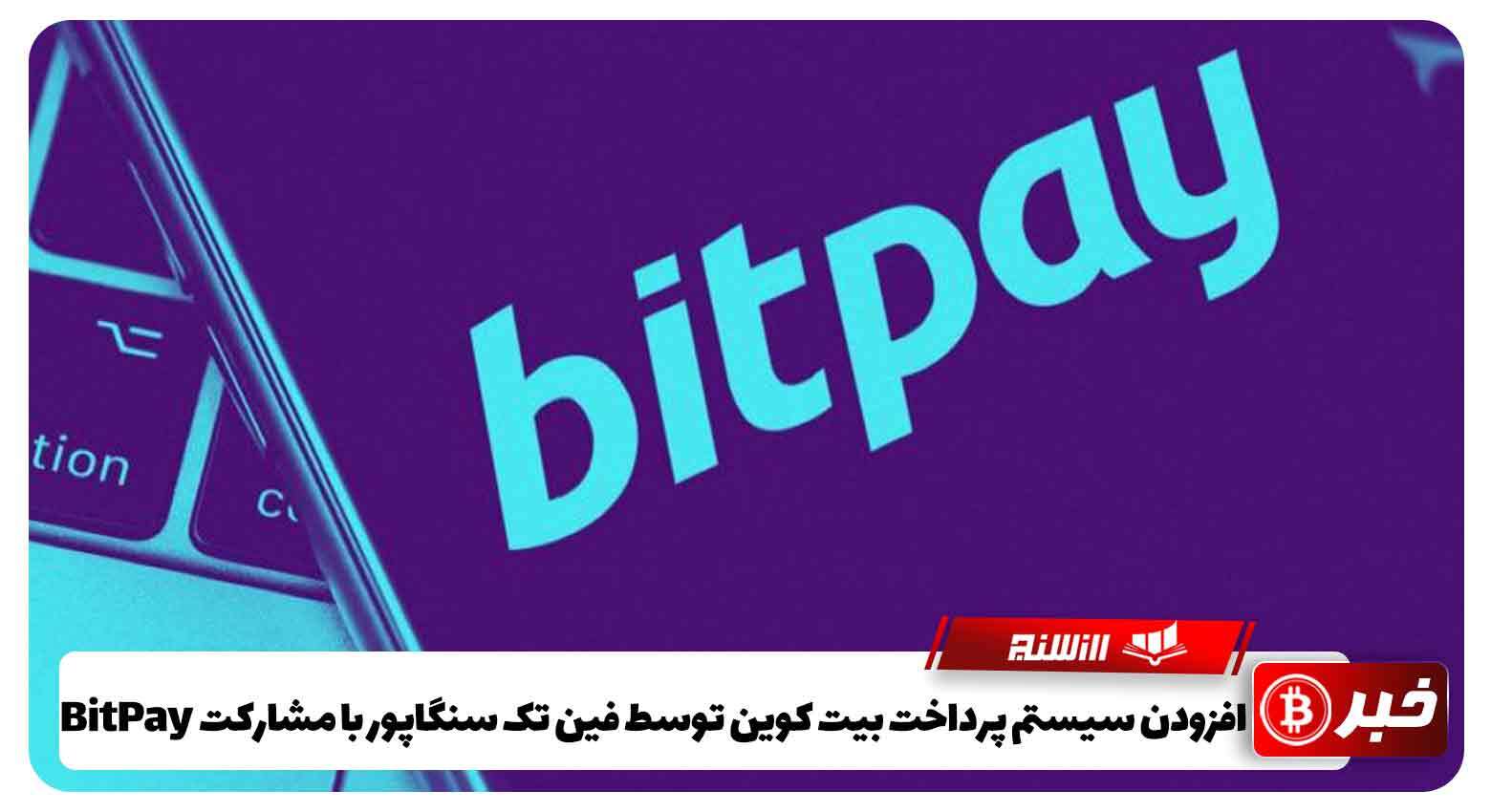 افزودن سیستم پرداخت بیت‌ کوین توسط فین ‌تک سنگاپور با مشارکت BitPay