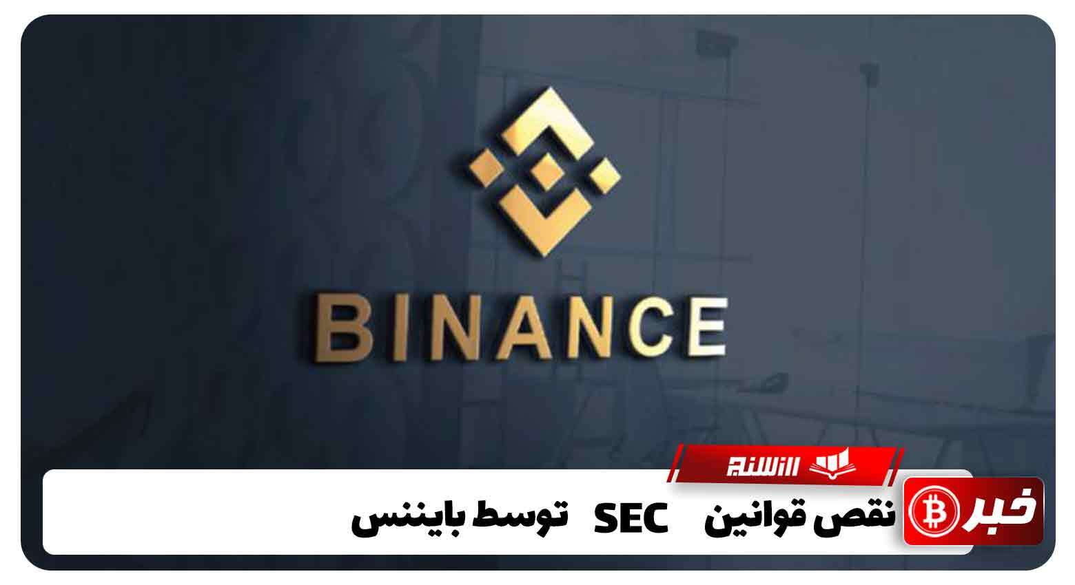 نقض قوانین SEC توسط بایننس