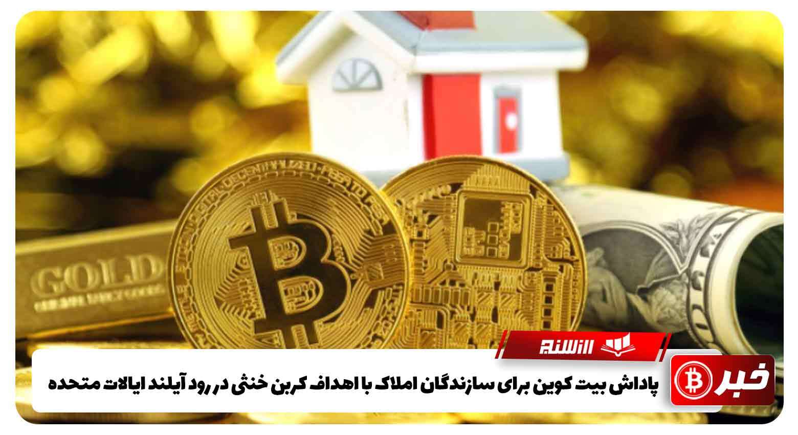 پاداش بیت کوین برای سازندگان املاک با اهداف کربن خنثی در رود آیلندِ ایالات متحده