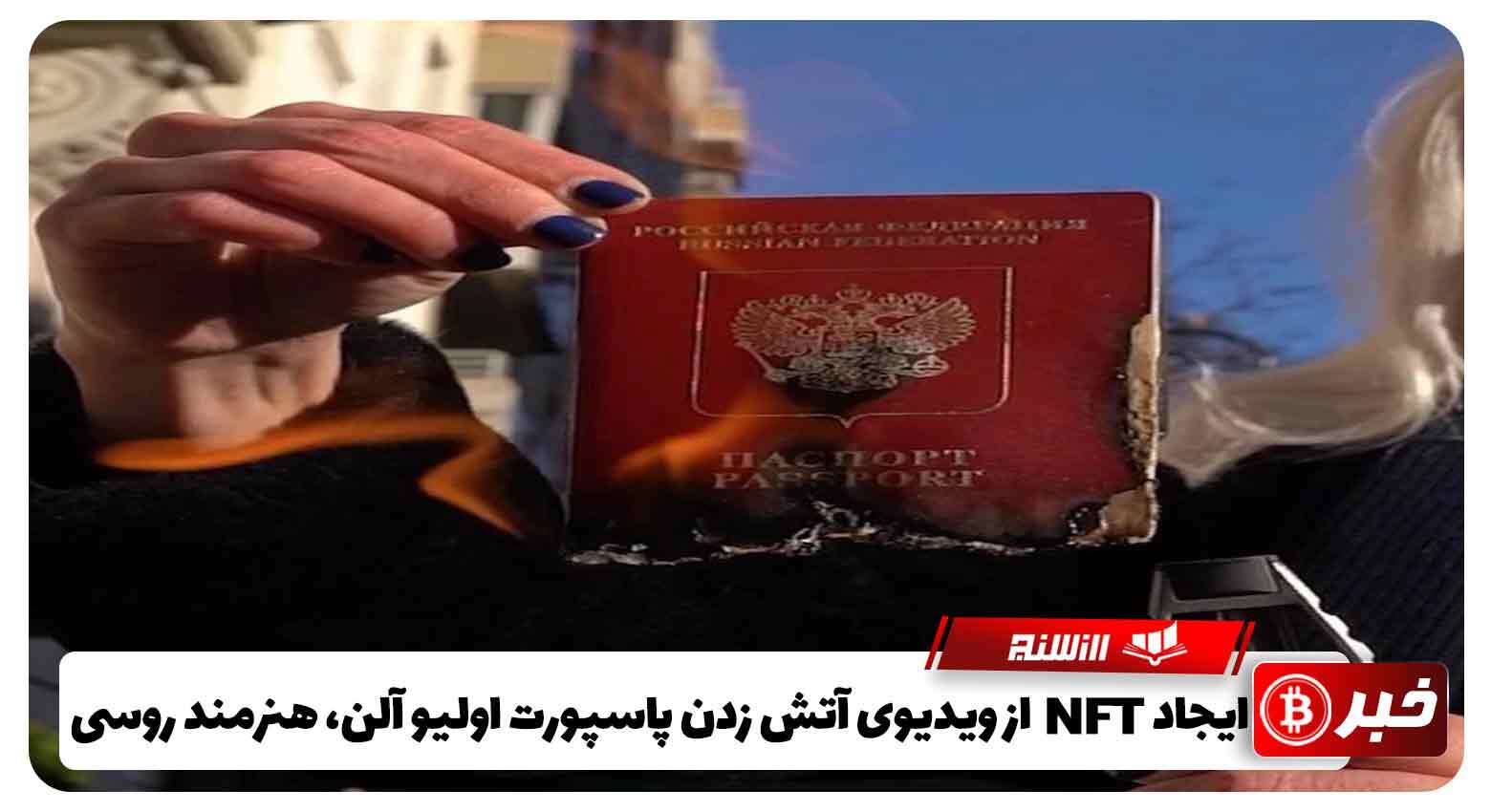 ایجاد NFT از ویدئوی آتش زدن پاسپورت اولیو آلن، هنرمند روسی