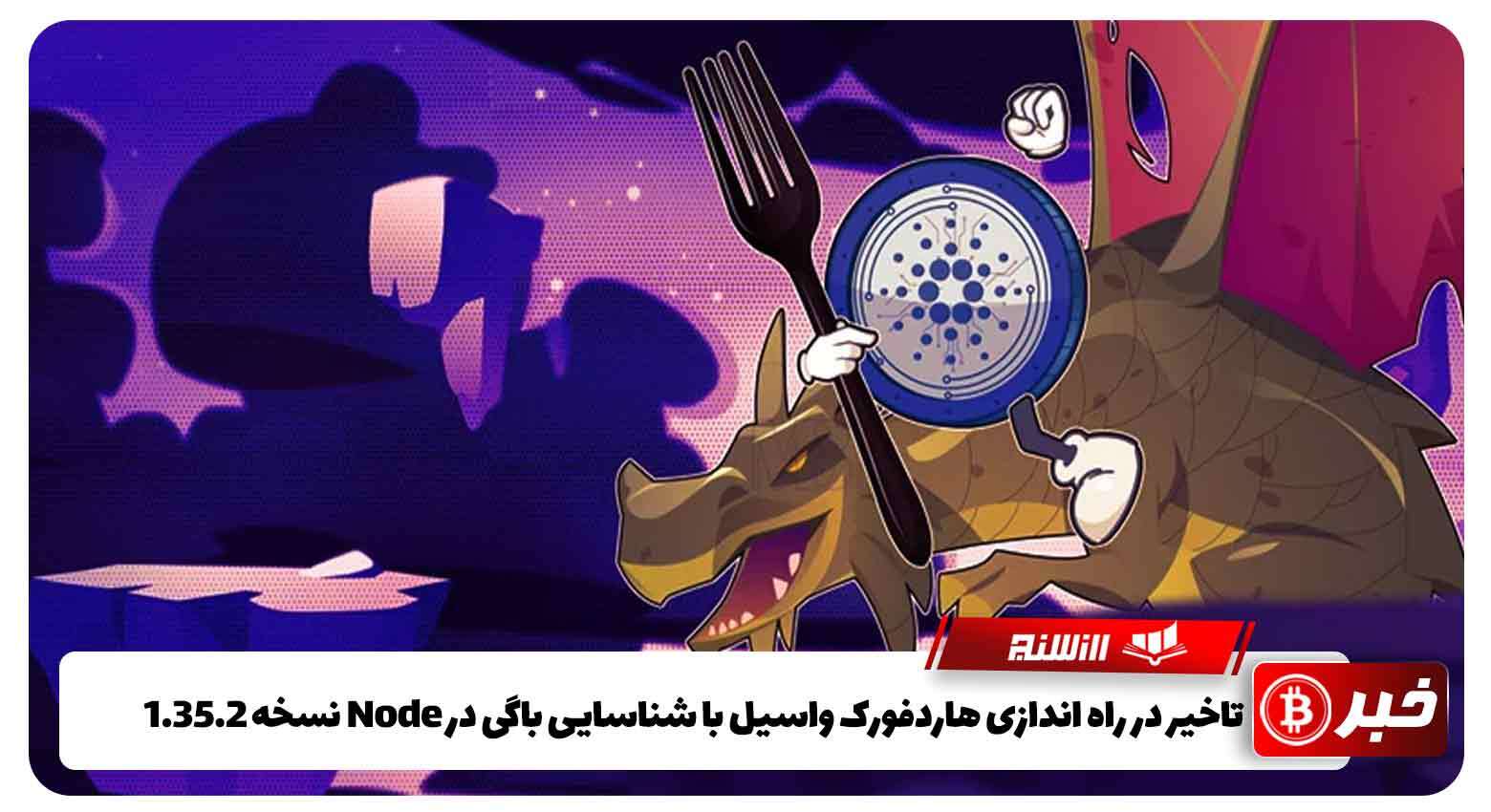 تاخیر در راه اندازی هاردفورک واسیل با شناسایی باگی در Node نسخه 1.35.2