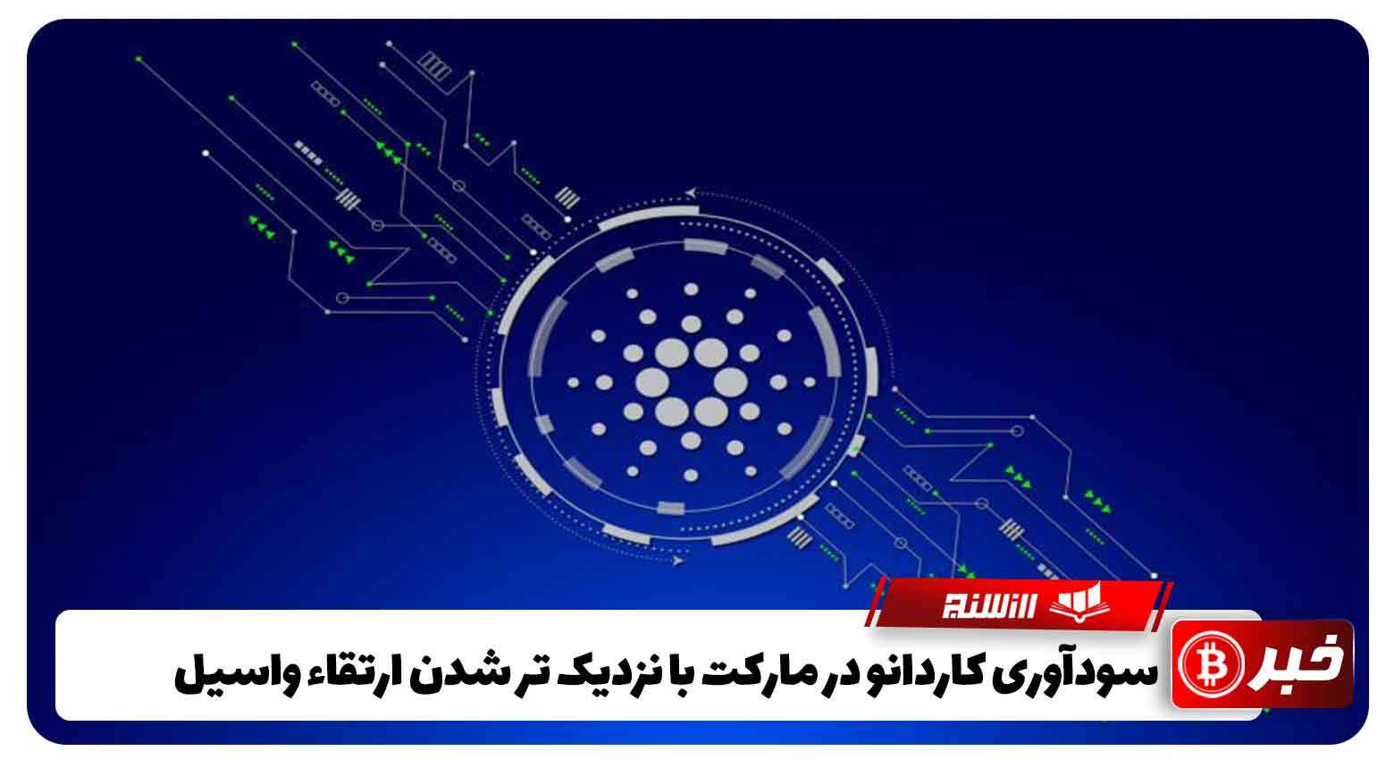 سودآوری کاردانو در مارکت با نزدیک تر شدن ارتقاء واسیل