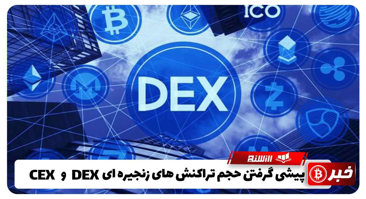 پیشی گرفتن حجم تراکنش های زنجیره ای DEX از CEX 