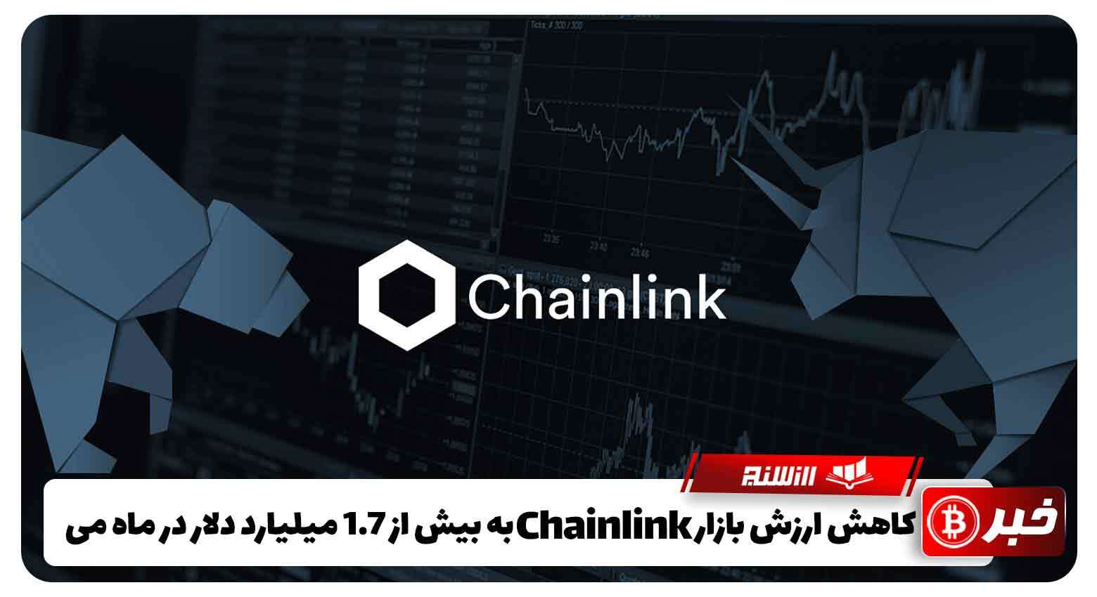 کاهش ارزش بازار Chainlink به بیش از 1.7 میلیارد دلار در ماه می