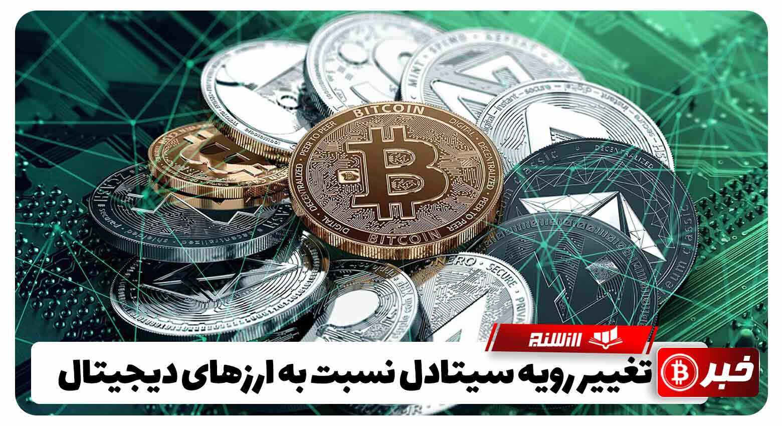 تغییر رویه سیتادل نسبت به ارزهای دیجیتال