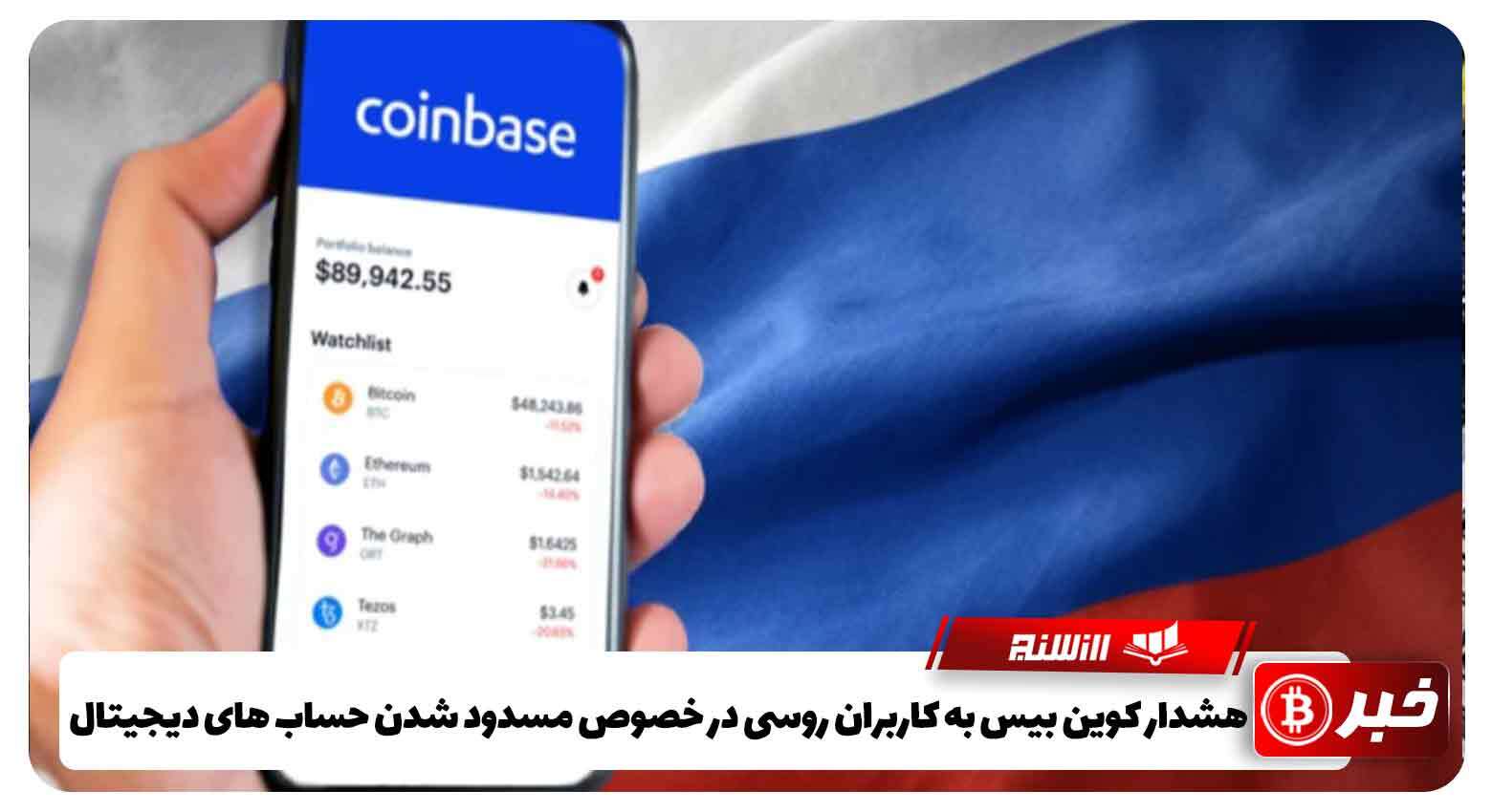 هشدار کوین بیس به کاربران روسی در خصوص مسدود شدن حساب های دیجیتال