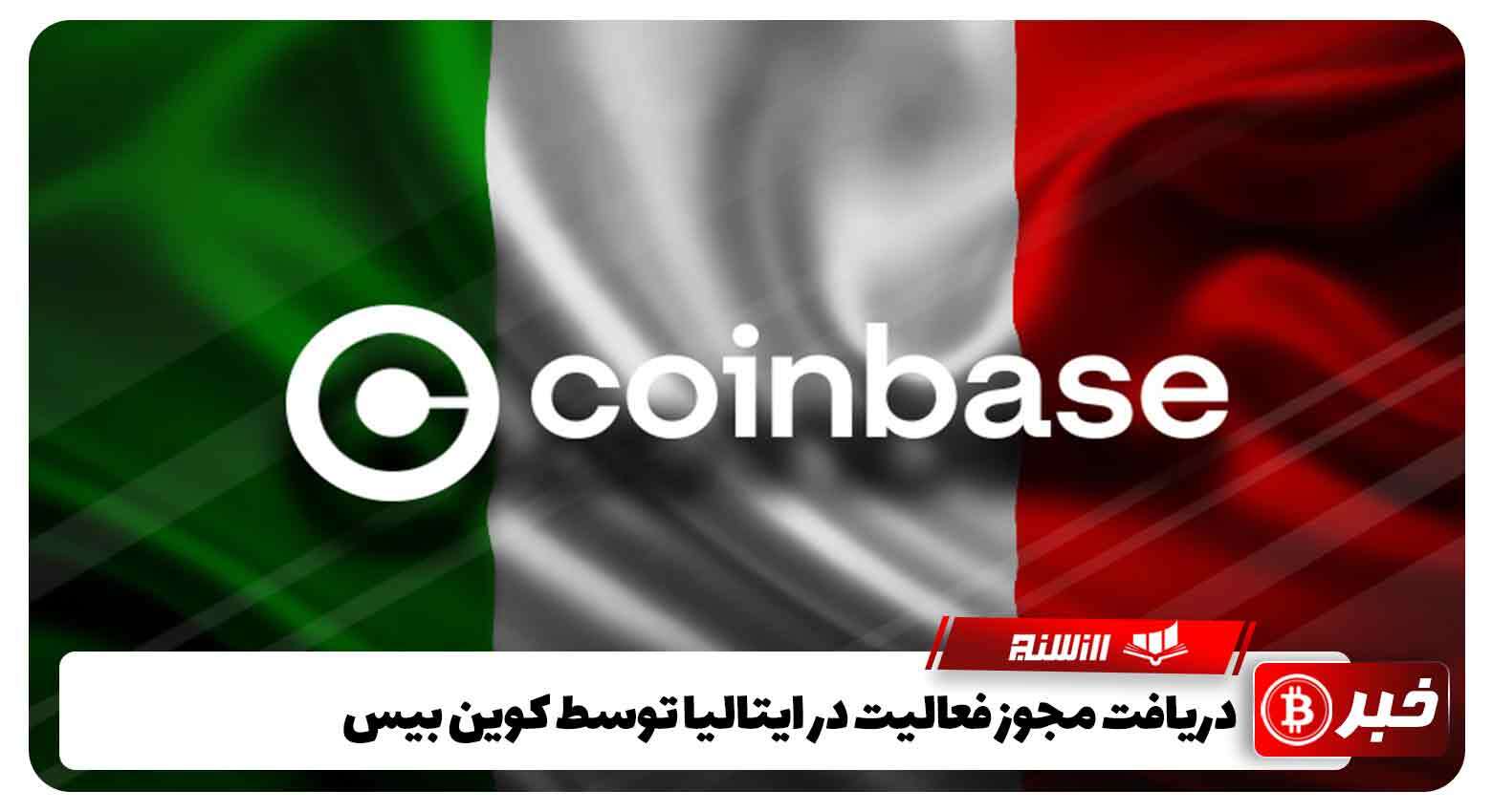 دریافت مجوز فعالیت در ایتالیا توسط کوین بیس