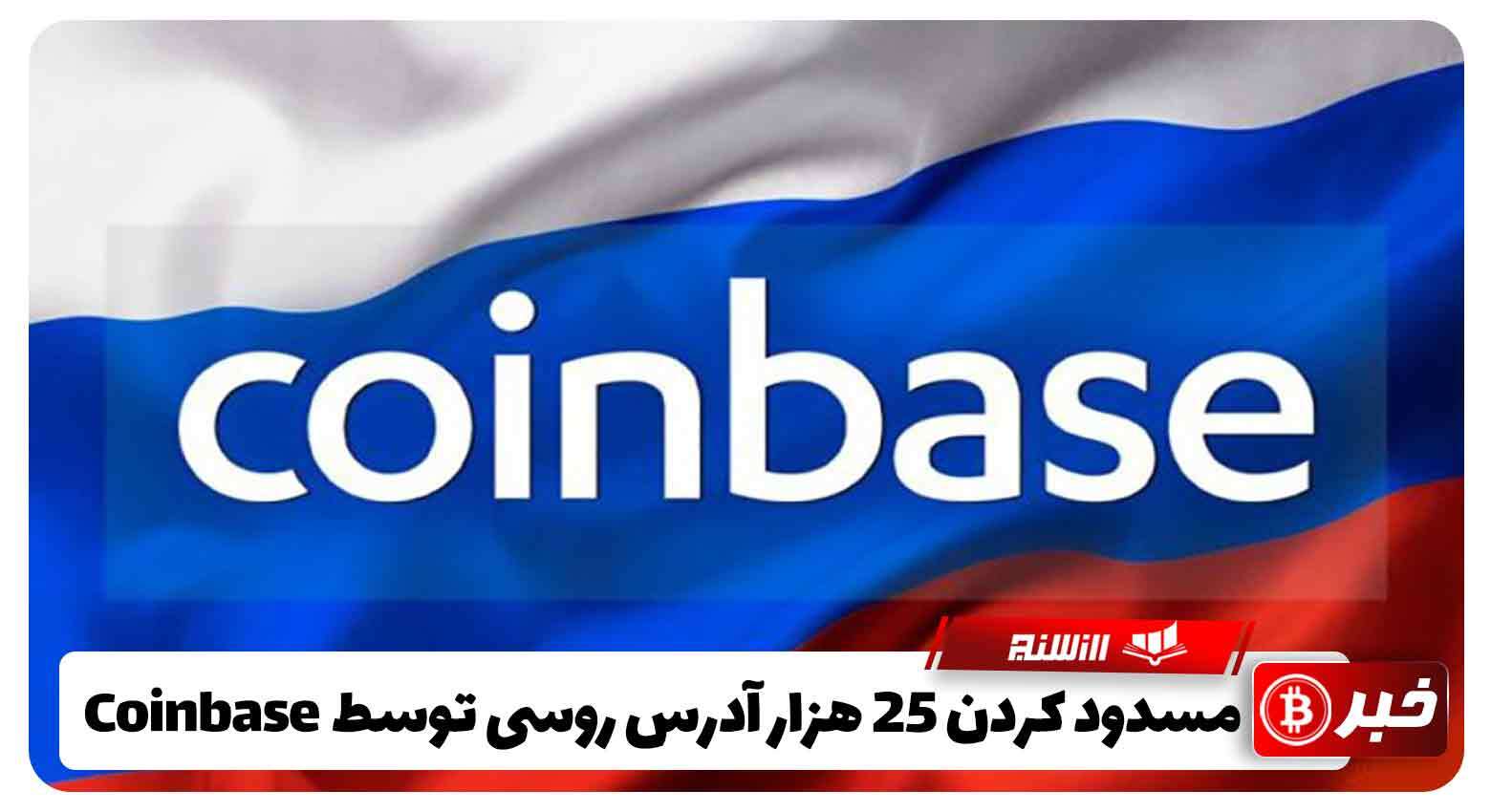  مسدود کردن25 هزار آدرس روسی مرتبط با فعالیت غیرقانونی توسط Coinbase