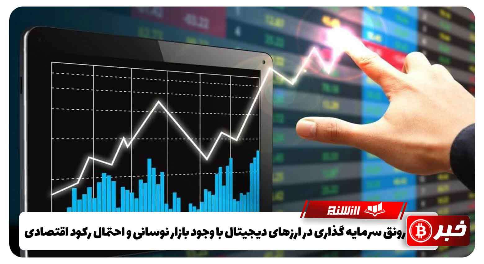 رونق سرمایه گذاری در ارزهای دیجیتال با وجود بازار نوسانی و احتمال رکود اقتصادی