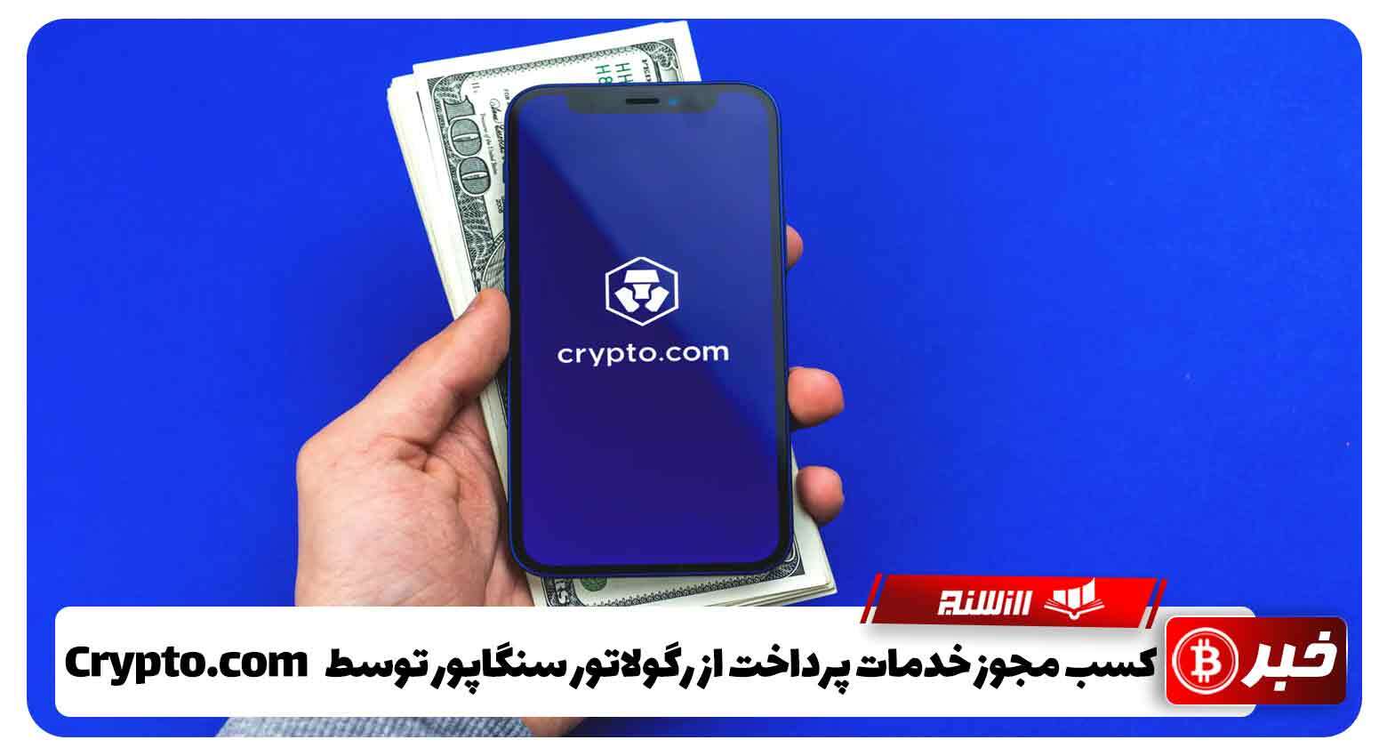 کسب مجوز خدمات پرداخت از رگولاتور سنگاپور توسط Crypto.com